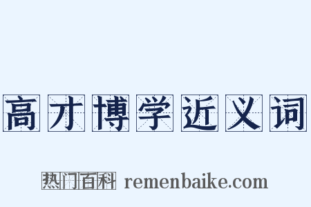 高才博学近义词是什么意思的图片